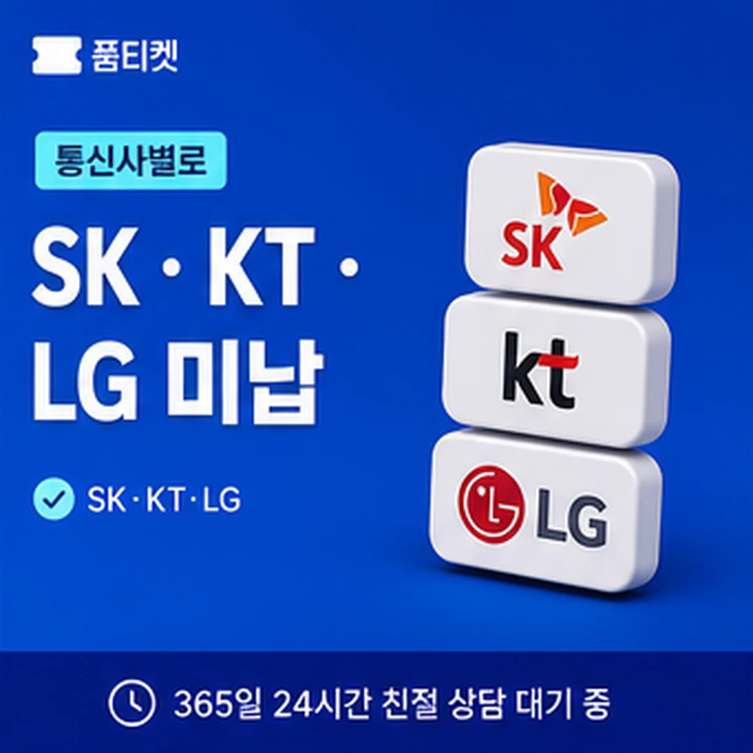 품티켓 소액결제 시작 전 확인 안내 배너 이미지
