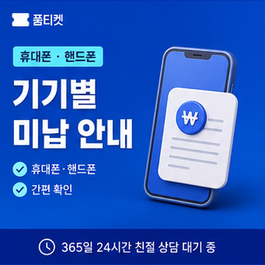 품티켓 소액결제 남은 한도 조회 안내 배너 이미지