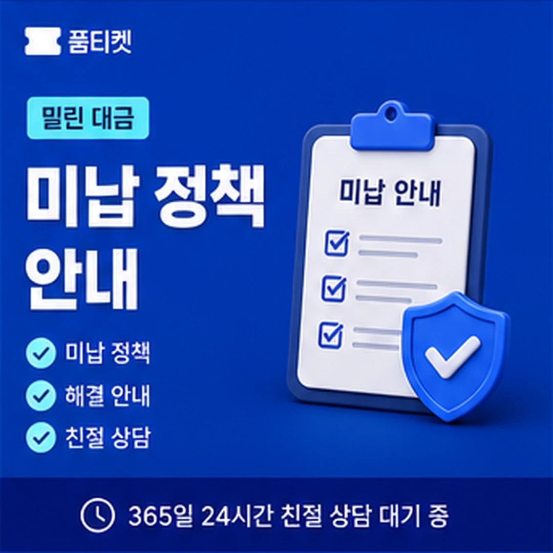 품티켓 소액결제 수수료 기준 안내 배너 이미지